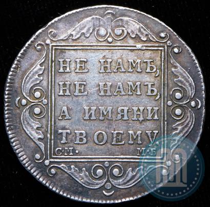 Фото Полтина 1799 года СМ-МБ 