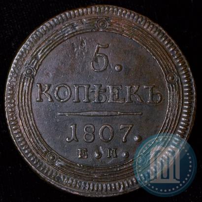 Фото 5 копеек 1807 года ЕМ 