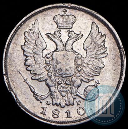 Фото 20 копеек 1810 года СПБ-ФГ 