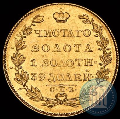 Фото 5 рублей 1828 года СПБ-ПД 