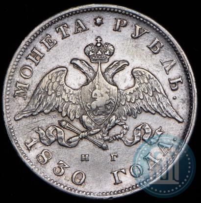 Picture 1 rouble 1830 year СПБ-НГ 