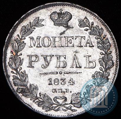 Picture 1 rouble 1834 year СПБ-НГ 