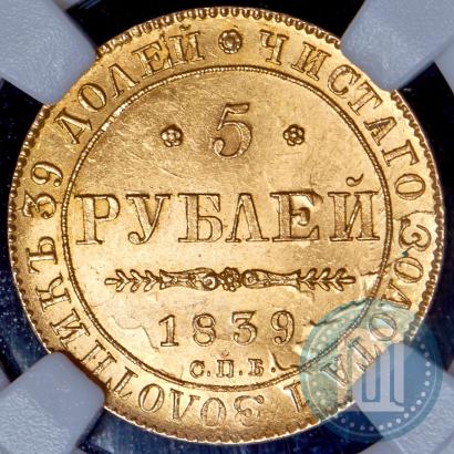 Picture 5 roubles 1839 year СПБ-АЧ 