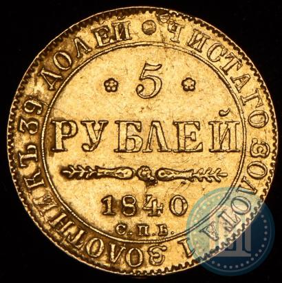 Фото 5 рублей 1840 года СПБ-АЧ 