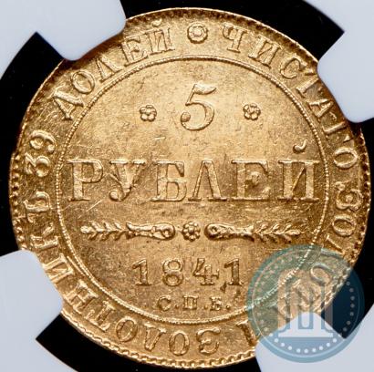 Фото 5 рублей 1841 года СПБ-АЧ 