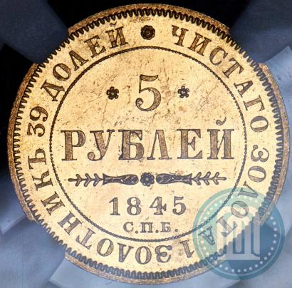 Фото 5 рублей 1845 года СПБ-КБ 