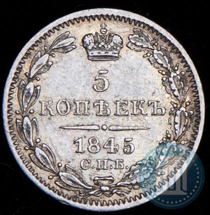 Фото 5 копеек 1845 года СПБ-КБ 