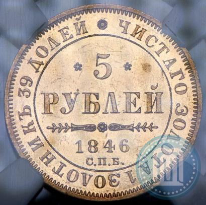 Фото 5 рублей 1846 года СПБ-АГ 