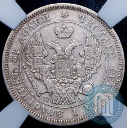 Фото 25 копеек 1847 года СПБ-ПА 