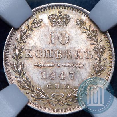 Picture 10 kopecks 1847 year СПБ-ПА 