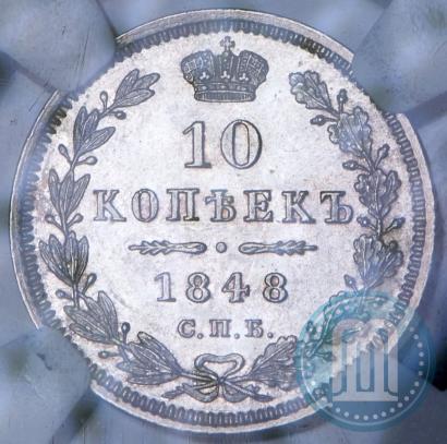 Picture 10 kopecks 1848 year СПБ-HI 