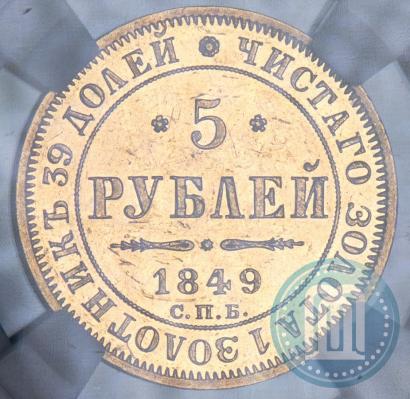 Фото 5 рублей 1849 года СПБ-АГ 