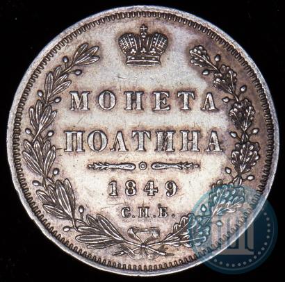 Picture Poltina 1849 year СПБ-ПА 