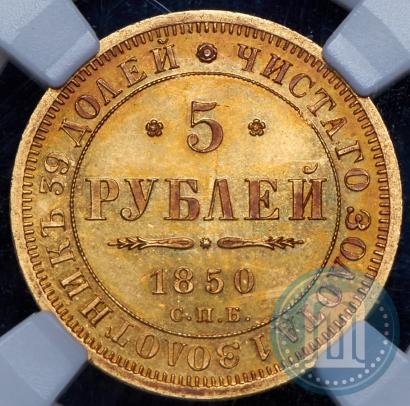Фото 5 рублей 1850 года СПБ-АГ 