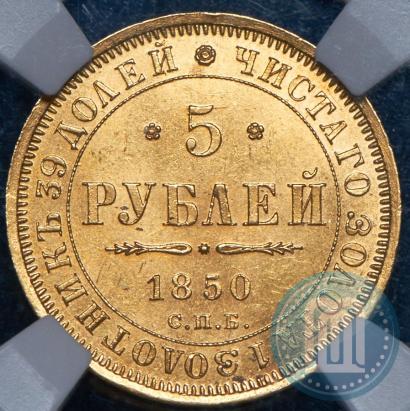 Picture 5 roubles 1850 year СПБ-АГ 