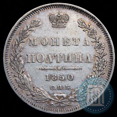 Picture Poltina 1850 year СПБ-ПА 