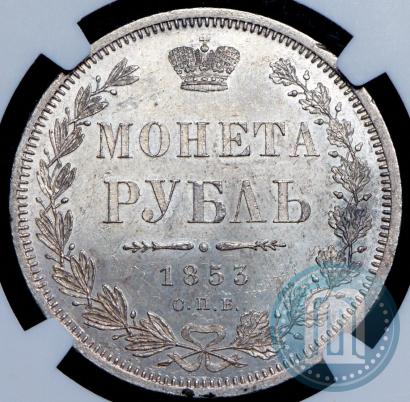 Picture 1 rouble 1853 year СПБ-HI 
