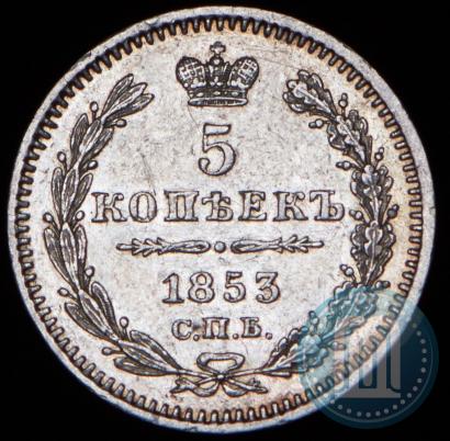 Picture 5 kopecks 1853 year СПБ-HI 