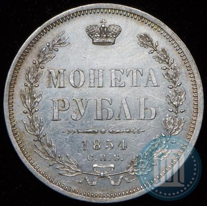 Фото 1 рубль 1854 года СПБ-HI 