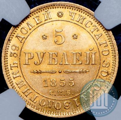Picture 5 roubles 1855 year СПБ-АГ 