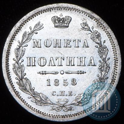 Picture Poltina 1858 year СПБ-ФБ 