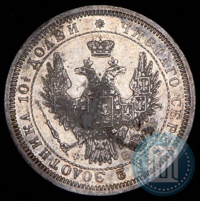 Фото 25 копеек 1858 года СПБ-ФБ 