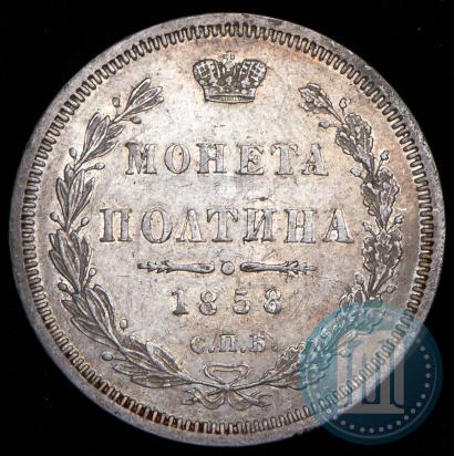 Фото 25 копеек 1858 года СПБ-ФБ 