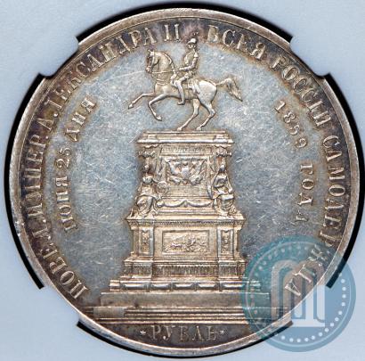 Фото 1 рубль 1859 года  "В память открытия монумента Императору Николаю I на коне"