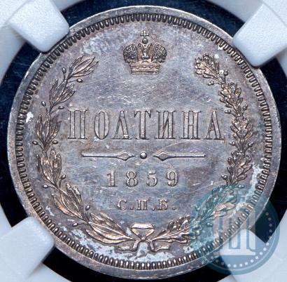 Picture Poltina 1859 year СПБ-ФБ 