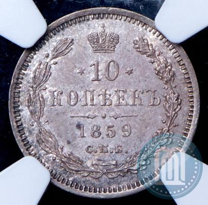 Picture 10 kopecks 1859 year СПБ-ФБ 