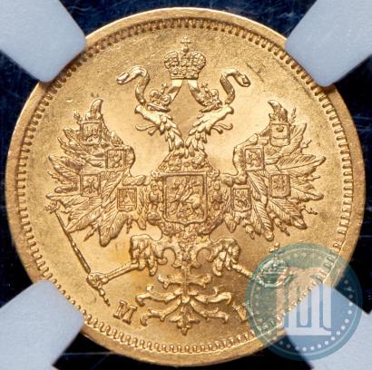 Picture 5 roubles 1863 year СПБ-МИ 