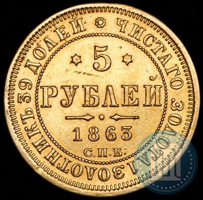 Фото 5 рублей 1863 года СПБ-МИ 