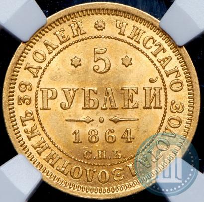 Picture 5 roubles 1864 year СПБ-АС 
