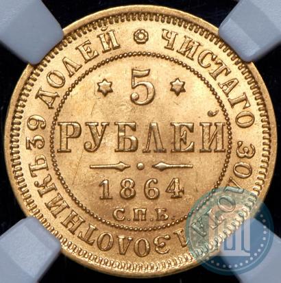 Фото 5 рублей 1864 года СПБ-АС 