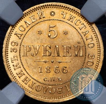 Picture 5 roubles 1866 year СПБ-НІ 