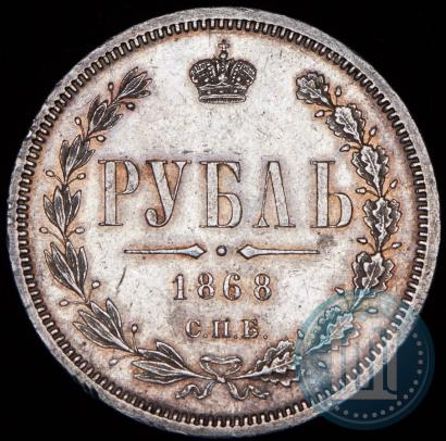 Picture 1 rouble 1868 year СПБ-НІ 