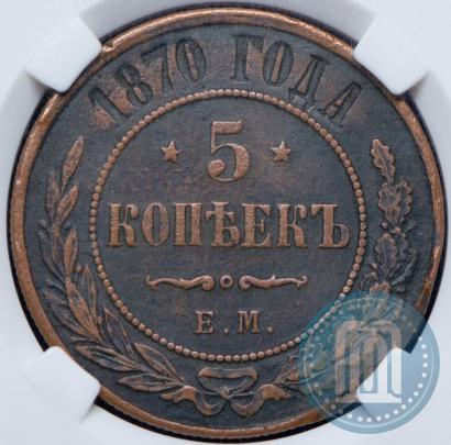 Фото 5 копеек 1870 года ЕМ 