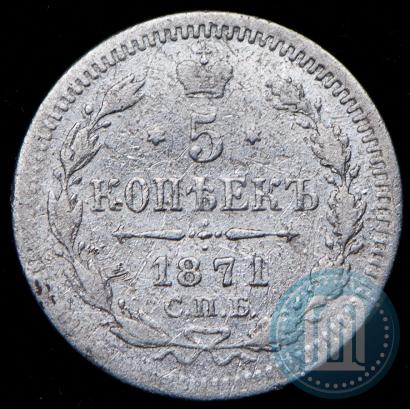 Фото 5 копеек 1871 года СПБ-HI 