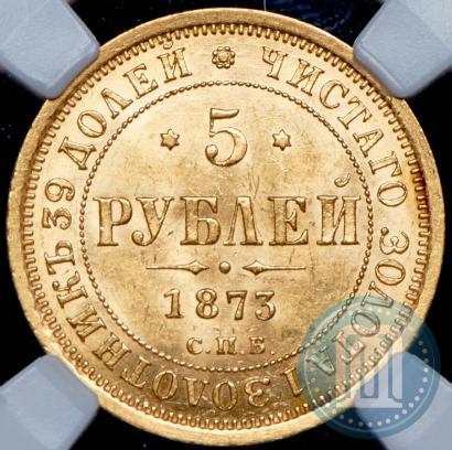 Picture 5 roubles 1873 year СПБ-НІ 