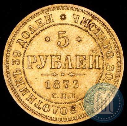 Picture 5 roubles 1873 year СПБ-НІ 