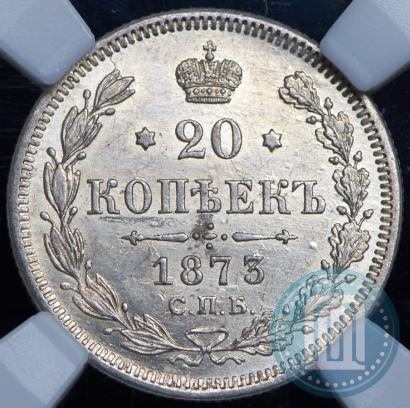 Фото 20 копеек 1873 года СПБ-HI 