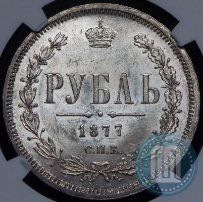 Picture 1 rouble 1877 year СПБ-НІ 