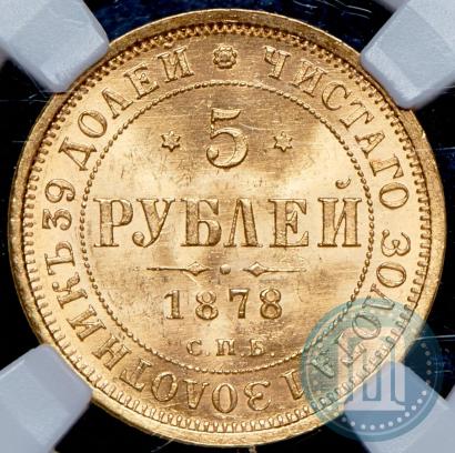 Фото 5 рублей 1878 года СПБ-НФ 