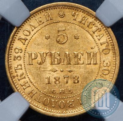 Picture 5 roubles 1878 year СПБ-НФ 