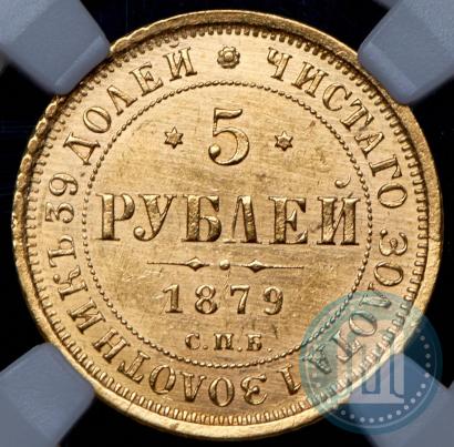 Picture 5 roubles 1879 year СПБ-НФ 