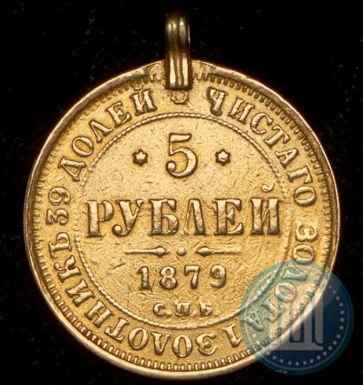 Picture 5 roubles 1879 year СПБ-НФ 