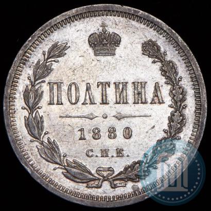 Фото Полтина 1880 года СПБ-НФ 