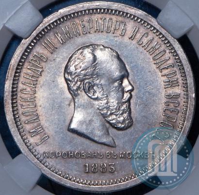 Фото 1 рубль 1883 года ЛШ "В память Коронации Императора Александра III"