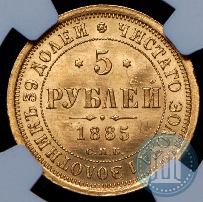 Picture 5 roubles 1885 year СПБ-АГ 