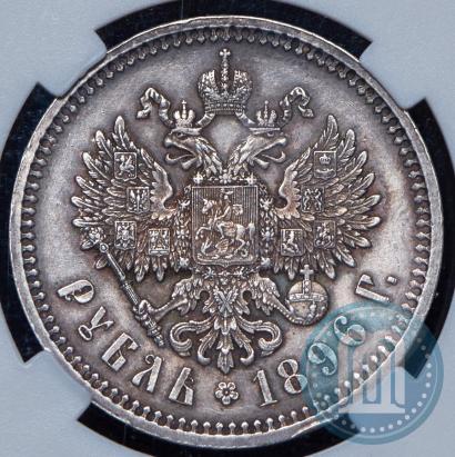 Фото 1 рубль 1896 года (АГ) 